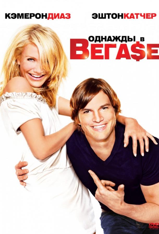 Фильм Однажды в Вегасе (2008) смотреть онлайн с Эштоном Кутчером и Дирдри О’Коннелл