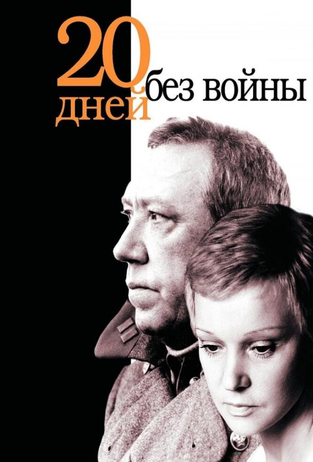 Фильм Двадцать дней без войны 1976 года смотреть онлайн