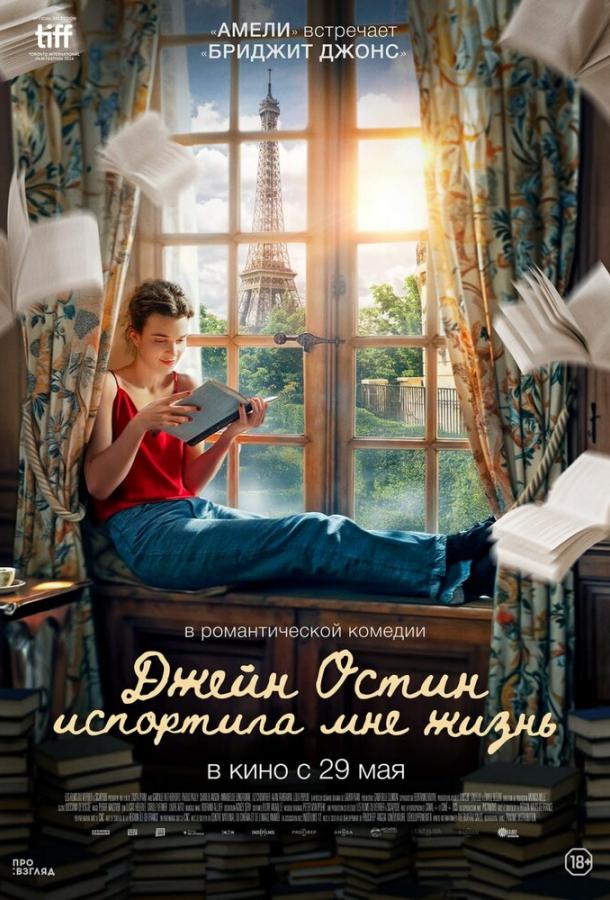 Фильм Джейн Остин испортила мне жизнь (2024) смотреть онлайн